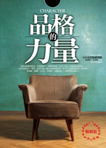 【電子書】品格的力量（暢銷版）