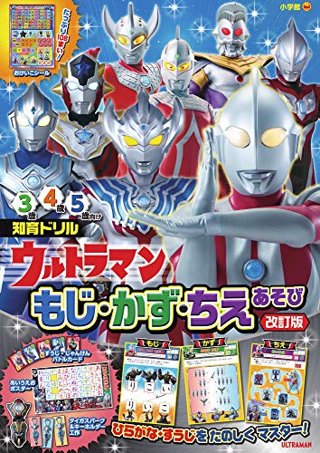 ウルトラマン もじかずちえあそび 改訂版 (知育ドリル)