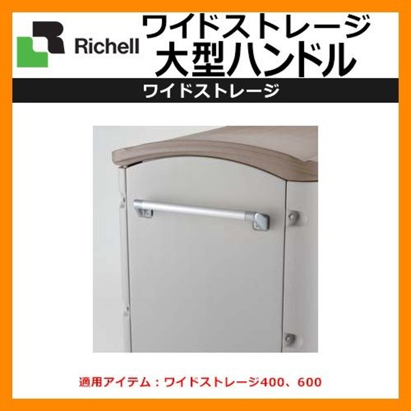 Seasonal Wrap入荷 リッチェル公式ウェブショップワイドストレージ 400 リッチェル公式ショップ Richell 093091 