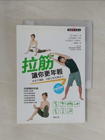 【書寶二手書T1／養生_YDY】拉筋讓你更年輕_Arakawa Hiroshi