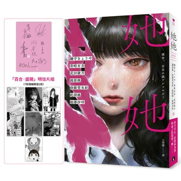 她她：史上最夢幻連動！7位小說名家×7位人氣繪師！最璀璨絕美的百合之愛！【首刷限