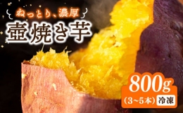 ねっとり濃厚！てくてく 壺焼き芋 800g さつまいも 芋 スイーツ お菓子 ギフト 広島 江田島市 峰商事 合同会社 [XAD010]