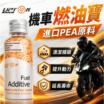 濃縮型燃油寶  全效汽油精  汽油精 燃油寶 機車油精 汽油添加劑  機車汽油精 提動力 油路除碳 UPTON除碳汽油精