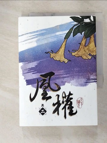 【書寶二手書T9／言情小說_XKX】凰權 卷二_天下歸元