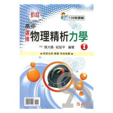 建弘高中活用精析選修物理(I)力學
