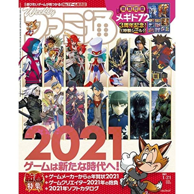 週刊ファミ通 2021年1月21日号