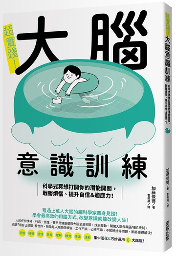 超實踐！大腦意識訓練：科學式冥想打開你的潛能開關，戰勝煩惱、提升自信＆適應力！