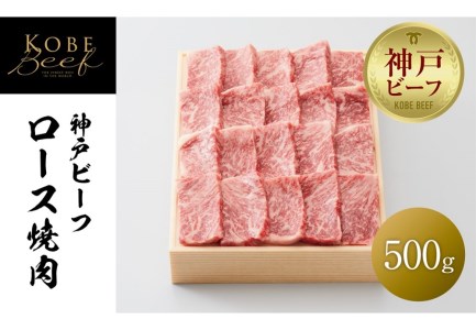 神戸ビーフ ロース焼肉／500g