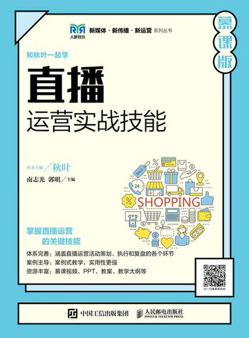 【電子書】直播运营实战技能（慕课版）