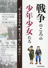 [書籍のゆうメール同梱は2冊まで] [書籍] 戦争のころの少年少女たち 「欲しがりません、勝つまでは!」の時代にー 「子どもたちに伝える平