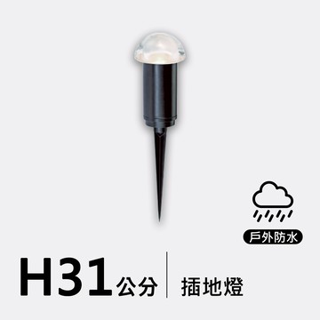 戶外插地燈31公分｜F09-53-8654