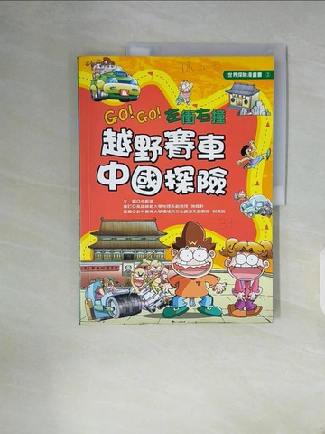 【書寶二手書T5／兒童文學_Z19】越野賽車中國探險（新版）原價_280_申載換
