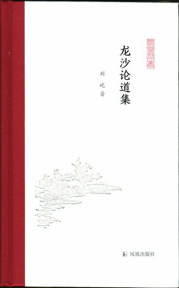 【電子書】龙沙论道集（凤凰枝文丛）