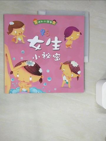 【書寶二手書T6／少年童書_SLK】女生小秘密