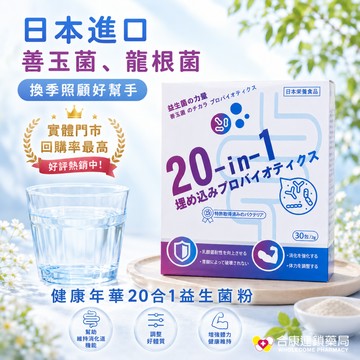 健康年華20合1益生菌粉 2g*30包日本進口，換季保養不可少【合康連鎖藥局】