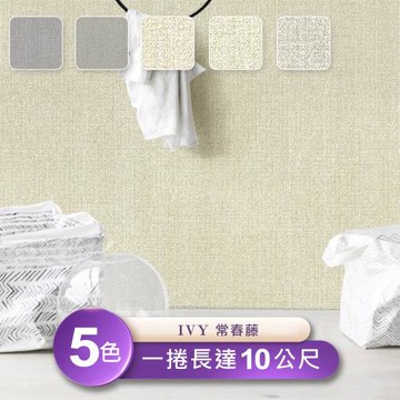【IVY常春藤】台製環保無毒防燃耐熱53X1000cm簡約立體壓紋壁紙/壁貼3捲