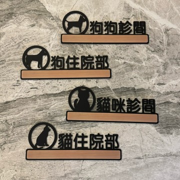 鏤空木紋款壓克力動物醫院 動物診所 竉物 貓咪狗狗標示牌 指示牌 歡迎牌 商業空間