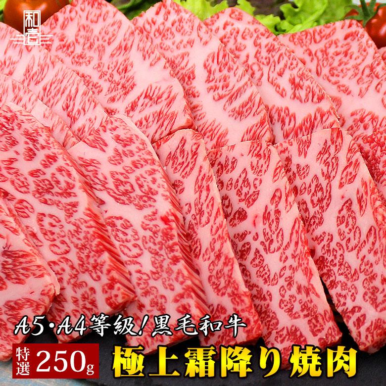 黒毛和牛 霜降り バラ 焼肉 250g　お肉 肉 焼肉 BBQ バーベキュー ギフト