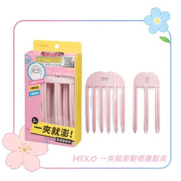 MEKO 一夾就澎髮根蓬鬆夾 U-003-1 / 拯救扁塌頭 髮根站起來 無痕夾髮 不傷髮絲 鬆夾