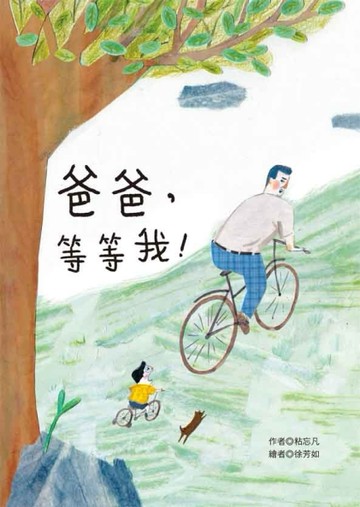 爸爸，等等我！【二手書_良好】TAAZE讀冊生活
