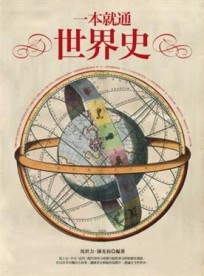 一本就通：世界史[二手書_良好]