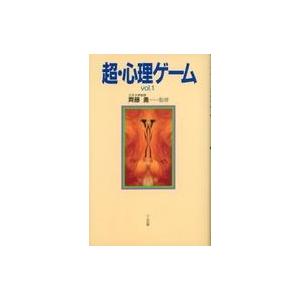 中古単行本(実用) ≪心理学≫ 超・心理ゲーム Vol.1