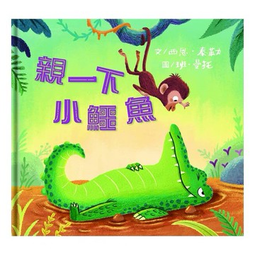 信誼_親一下小鱷魚
