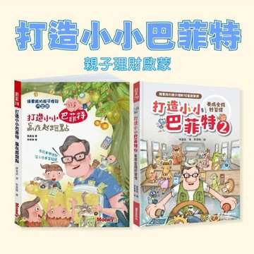 [說書客] 打造小小巴菲特贏在起跑點：陳重銘的親子理財15堂課/2 養成金錢好習慣：陳重銘的親子理財16堂啟蒙課 最需要的基礎理財知識 金尉 理財 兒童學理財 繪本 說書客童書批發