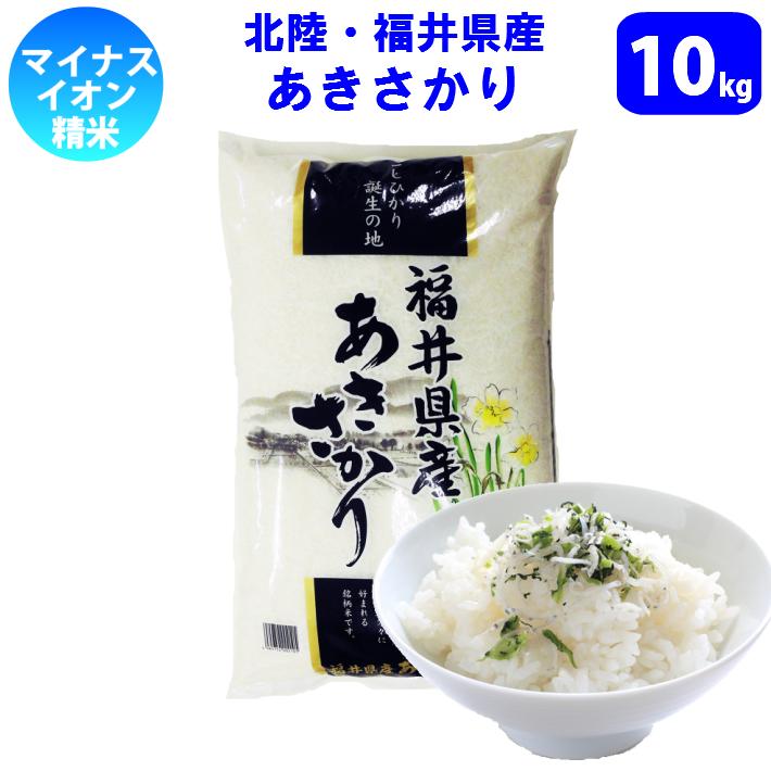 北陸・福井県産 あきさかり 10kg 送料無料!!(北海道沖縄離