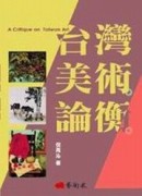 台灣美術論衡[二手書_普通]