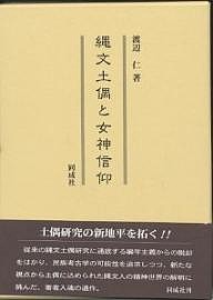 縄文土偶と女神信仰 渡辺仁