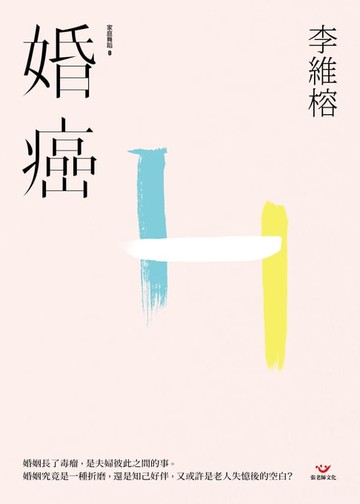 【電子書】婚癌