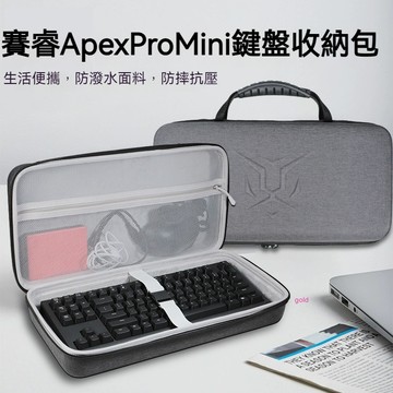 【隔日達】Null賽睿Apex Pro Mini鍵盤收納包TKL/5 TKL/7 TKL/9 TKL鍵盤盒硬殼便攜保護