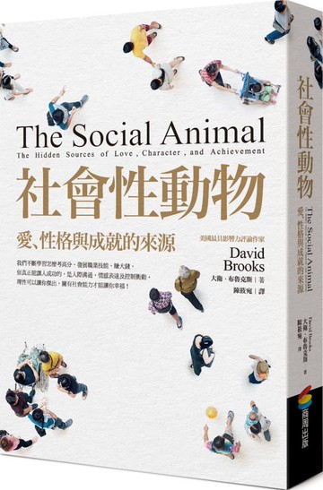 社會性動物【城邦讀書花園】