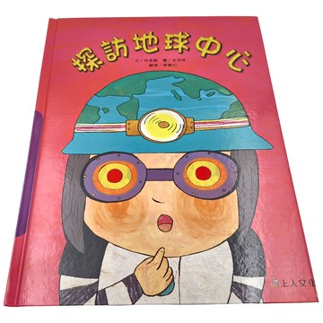 上人文化 探訪地球中心  科學環保圖書