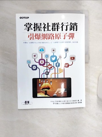 【書寶二手書T6／行銷_R4R】掌握社群行銷 | 引爆網路原子彈_財團法人中華民國電腦技能基金會, 黃逸旻