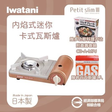 【Iwatani 岩谷】PetitslimⅢ_日本迷你磁式瓦斯爐-1.86kW-銅色+不沾附蓋壽喜鍋+岩谷瓦斯罐3入