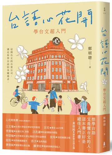 台語心花開：學台文超入門【城邦讀書花園】