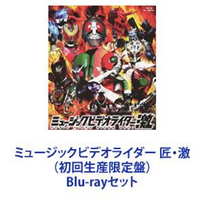 ミュージックビデオライダー 匠・激 （初回生産限定盤） [Blu-rayセット]