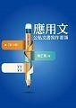 應用文 : 公私文書寫作要領  楊正寬  揚智