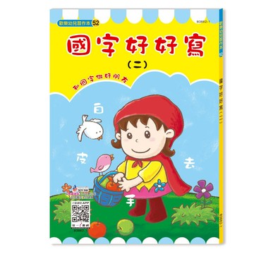 【拼圖貓】89 - 歡樂幼兒習作本52-國字好好寫(二) B3862-1