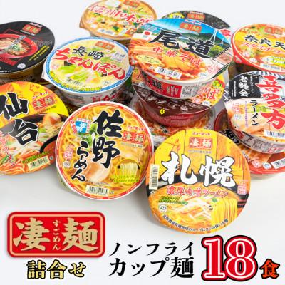 ふるさと納税 八千代町 ふるさと納税限定 ニュータッチ 凄麺(ノンフライカップ麺)18食(種類おまかせ)