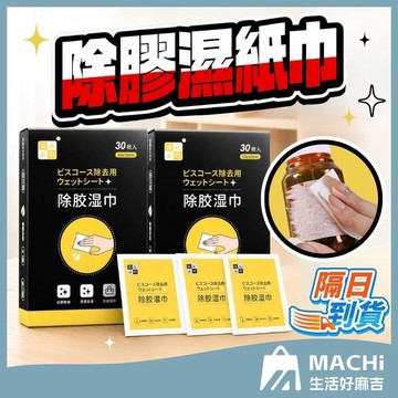 【獨立包裝+快速除膠】除殘膠濕紙巾 除膠神器 除膠劑 除殘膠 黏膠去除劑 去膠神器 除膠紙巾 不乾膠去除 貼紙清除劑