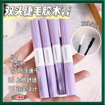 網紅同款 靚妮詩雙頭睫毛膠水膏 睫毛雨衣 雙頭膠水膏 定型超粘 持久牢固 防水速幹 自己嫁接 假睫毛膠水 睫毛膏