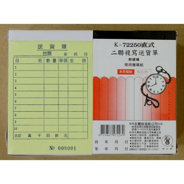 象球牌 K-72250 直式二聯複寫送貨單 附號碼 50組 / 本【APP滿額下單4%點數(單一帳號最高1000點)】7/31止