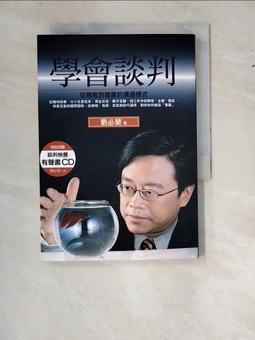 【書寶二手書T9／溝通_WWL】學會談判-從兩敗到雙贏的溝通模式_劉必榮