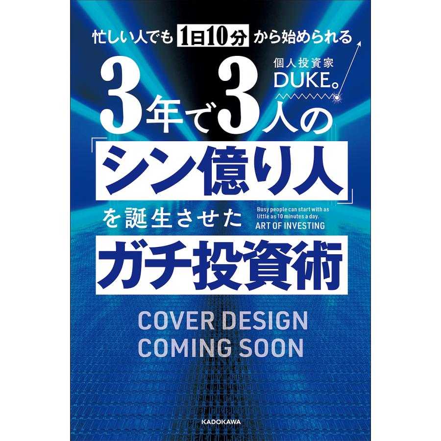 忙しい人でも1日10分から始められる 3年で3人の シン億り人 を誕生させたガチ投資術