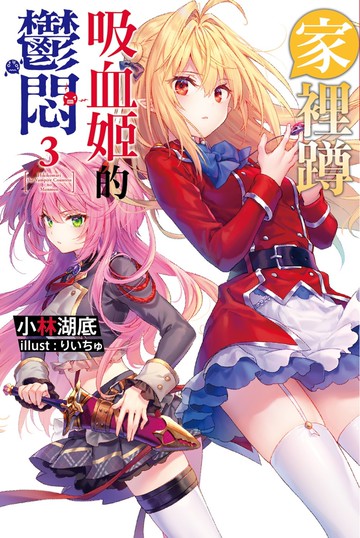 家裡蹲吸血姬的鬱悶(03)