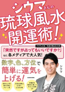  シウマ   シウマさんの琉球風水開運術!