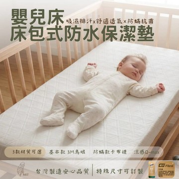 嬰兒床防水保潔墊 床包式保潔墊 尿床保潔墊 兒童床包 IKEA延伸床床包 抑菌 涼感 隔尿 台灣製 可訂製 | 松果家居